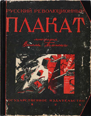 Полонский В.П. Русский революционный плакат. [М.]: Государственное издательство, 1925.